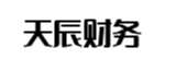 廉江天辰财务管理